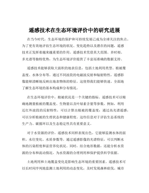 遥感技术在生态环境评价中的研究进展