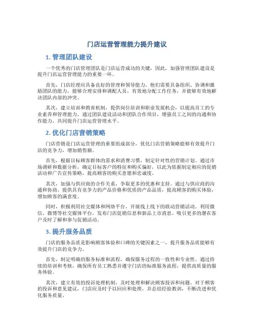 门店运营管理能力提升建议