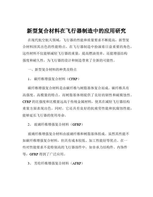 新型复合材料在飞行器制造中的应用研究