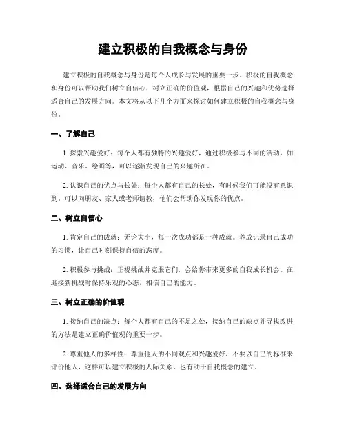 建立积极的自我概念与身份