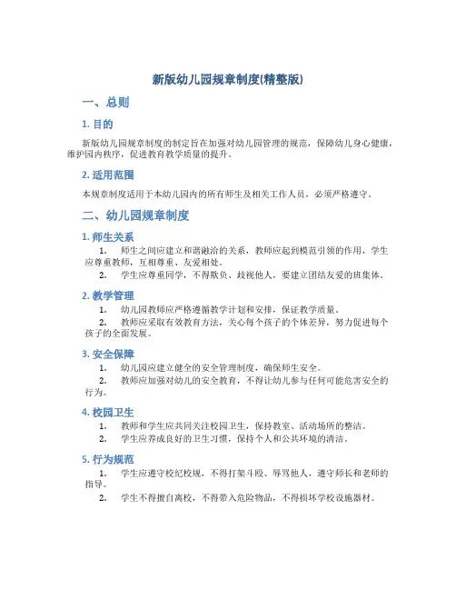 新版幼儿园规章制度(精整版)