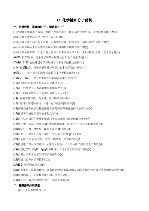 13 化学键和分子结构-2022年高考化学回归课本巩固练习