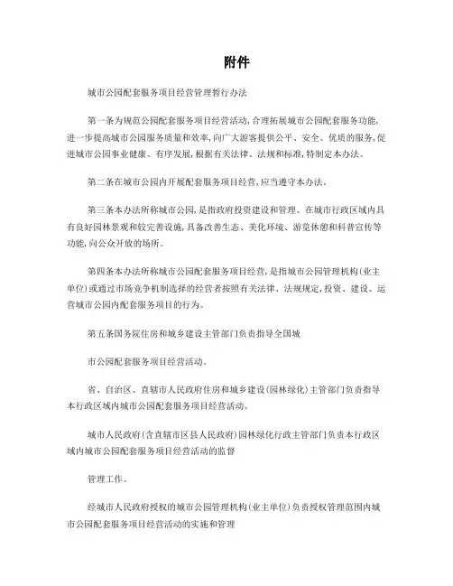 城市公园配套服务项目经营管理暂行办法