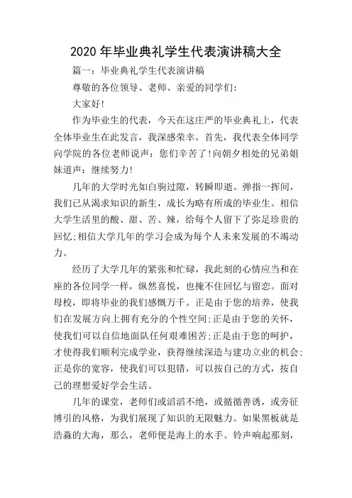 2020年毕业典礼学生代表演讲稿大全