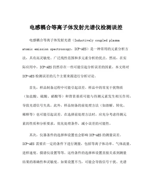 电感耦合等离子体发射光谱仪检测误差