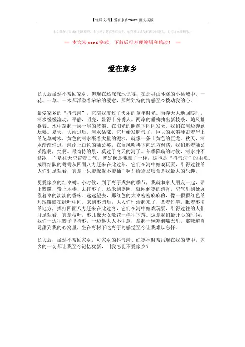 【优质文档】爱在家乡-word范文模板 (1页)
