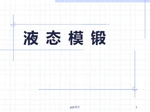 液态模锻工艺介绍  ppt课件