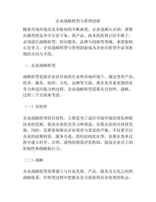 企业战略转型与管理创新