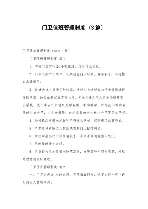 门卫值班管理制度(3篇)