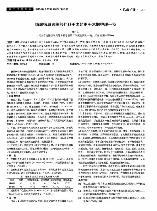 糖尿病患者腹部外科手术的围手术期护理干预