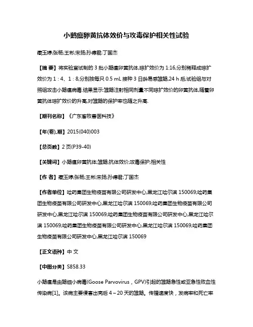 小鹅瘟卵黄抗体效价与攻毒保护相关性试验