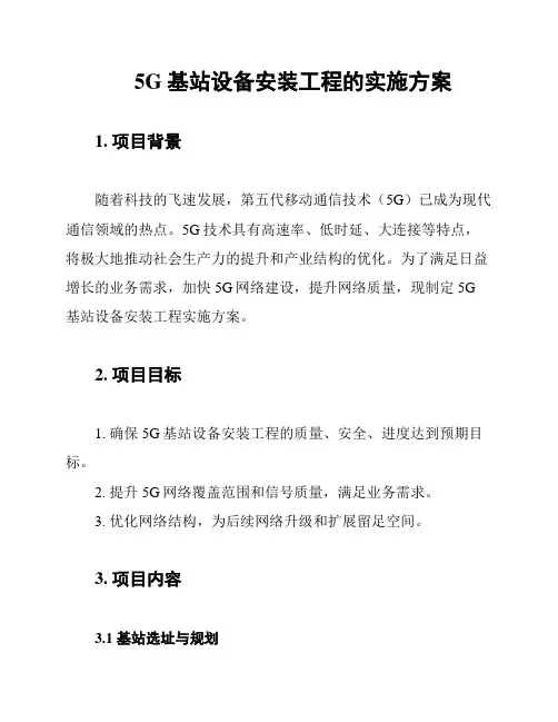 5G基站设备安装工程的实施方案