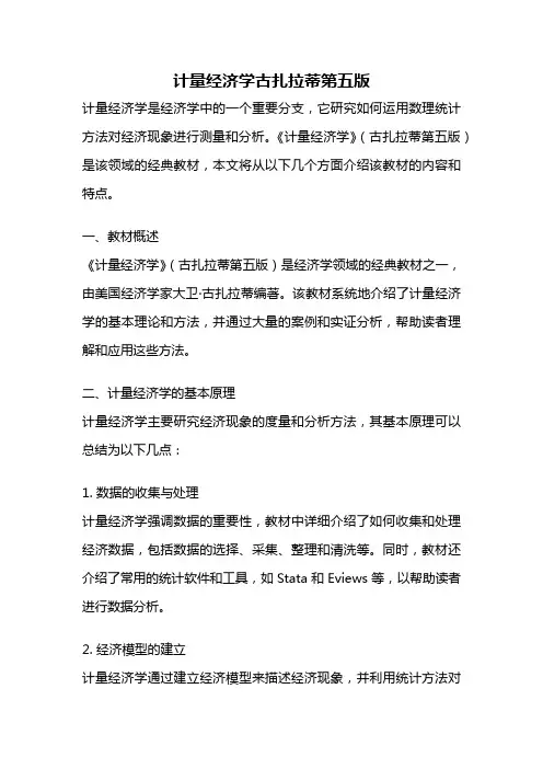 计量经济学古扎拉蒂第五版