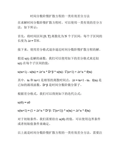 时间分数阶慢扩散方程的一类有效差分方法