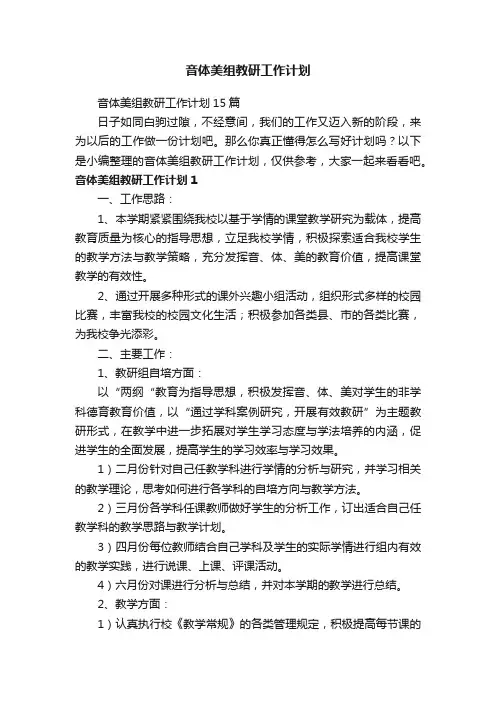 音体美组教研工作计划15篇