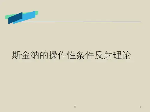斯金纳的操作性条件反射理论