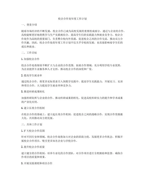 校企合作处年度工作计划