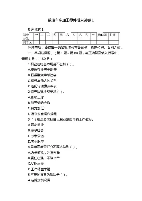 数控车床加工零件期末试卷1