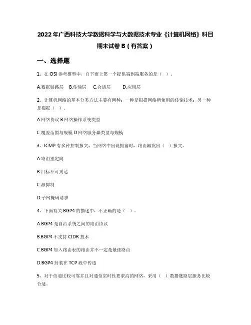 2022年广西科技大学数据科学与大数据技术专业《计算机网络》科目期末试卷B(有答案)