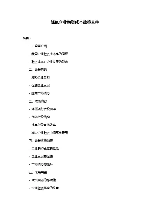 降低企业融资成本政策文件