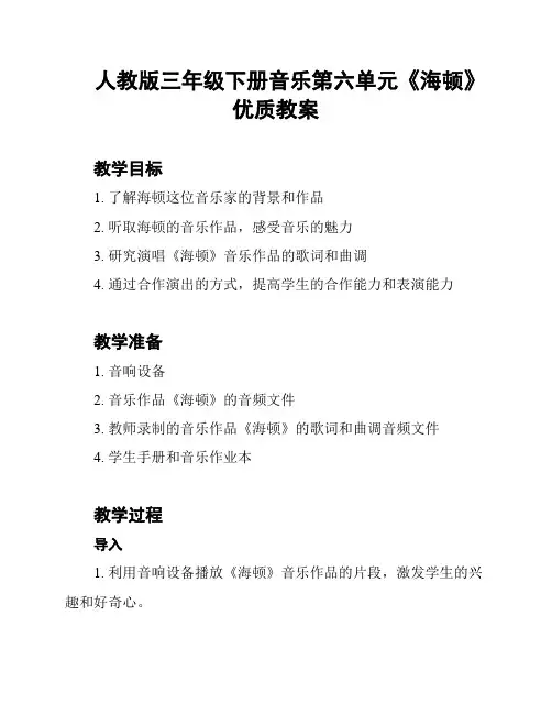 人教版三年级下册音乐第六单元《海顿》优质教案
