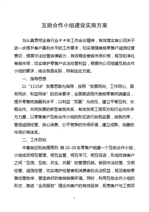 卷烟零售户互助合作小组建设实施方案