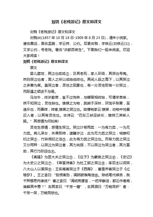 刘鹗《老残游记》原文和译文