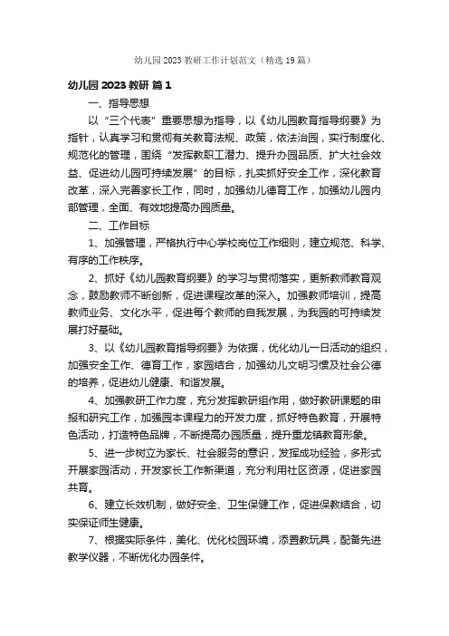 幼儿园2023教研工作计划范文（精选19篇）