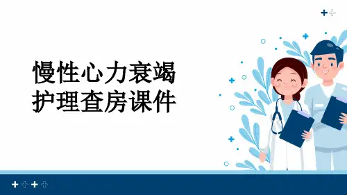 慢性心力衰竭护理查房课件
