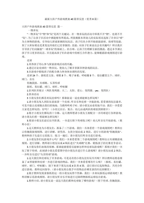 最新大班户外游戏教案40篇带反思(优秀6篇)