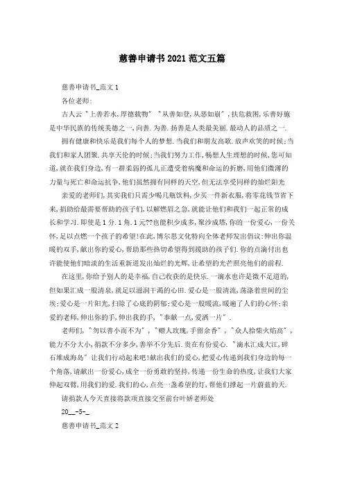 慈善申请书2021范文五篇