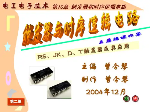 电工电子技术基础电子教案_电工电子技术课件第10章触发器和时序逻辑电路