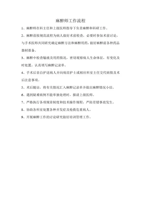 麻醉师工作流程