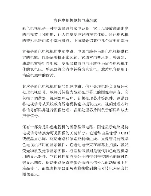 彩色电视机整机电路组成