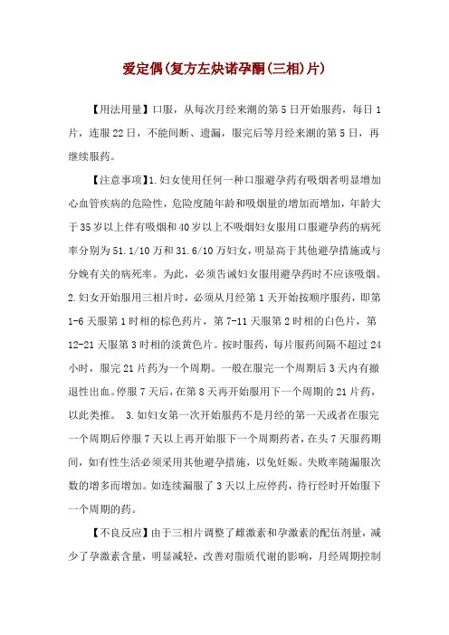 爱定偶(复方左炔诺孕酮(三相)片)使用说明