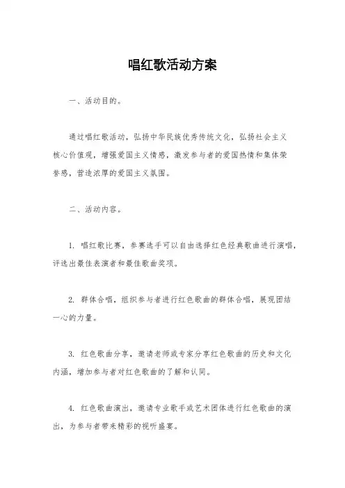 唱红歌活动方案