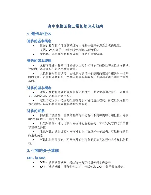 高中生物必修三常见知识点归纳