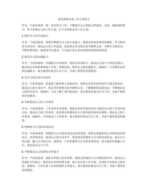 商务助理未来工作计划范文