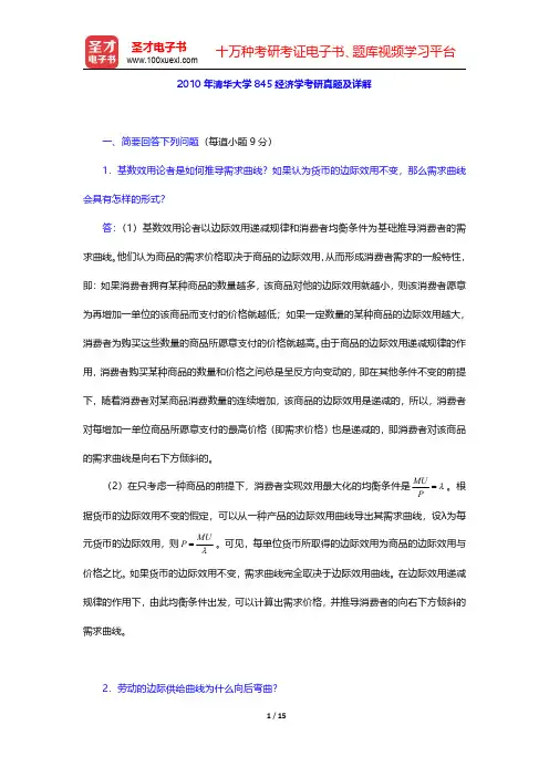 2010年清华大学845经济学考研真题及详解【圣才出品】