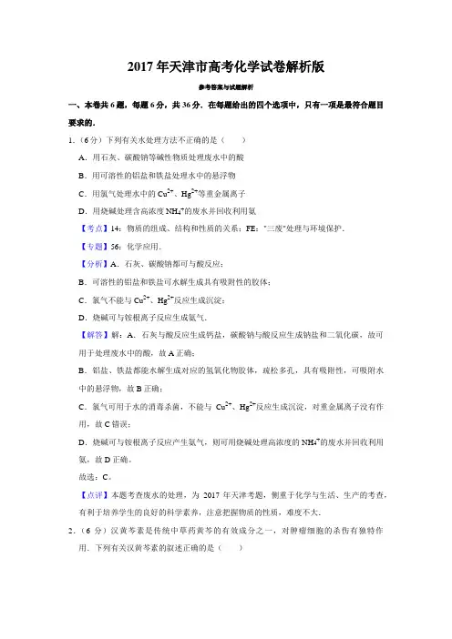 [高考化学] 2017年天津市高考化学试卷解析版   