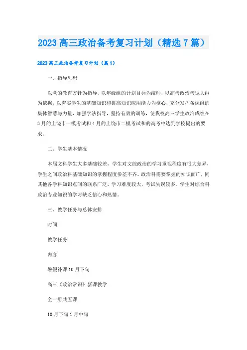2023高三政治备考复习计划(精选7篇)