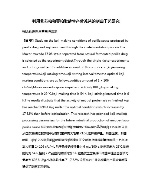 利用紫苏粕和豆粕发酵生产紫苏酱的制曲工艺研究