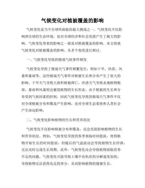 气候变化对植被覆盖的影响