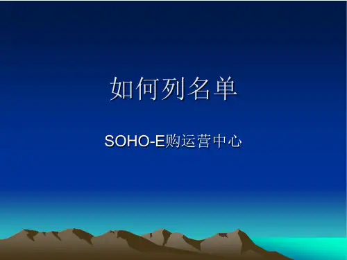 如何列名单及邀约(ppt).