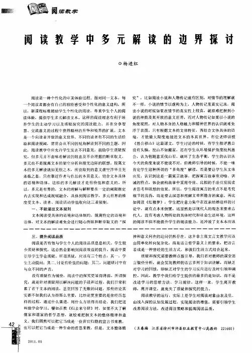 阅读教学中多元解读的边界探讨