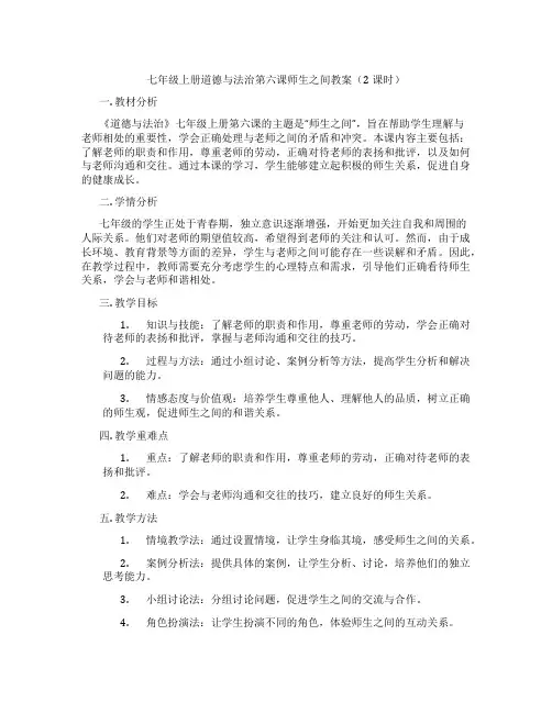 七年级上册道德与法治第六课师生之间教案(2课时)