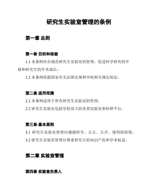 研究生实验室管理的条例