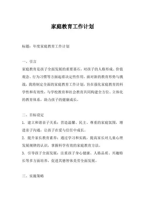 家庭教育工作计划