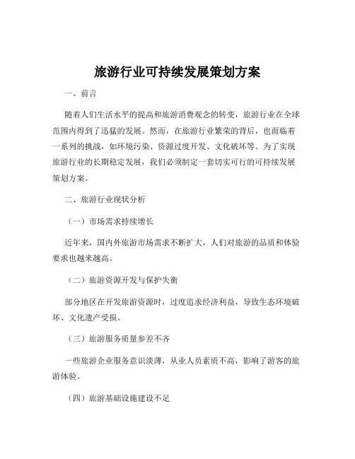 旅游行业可持续发展策划方案