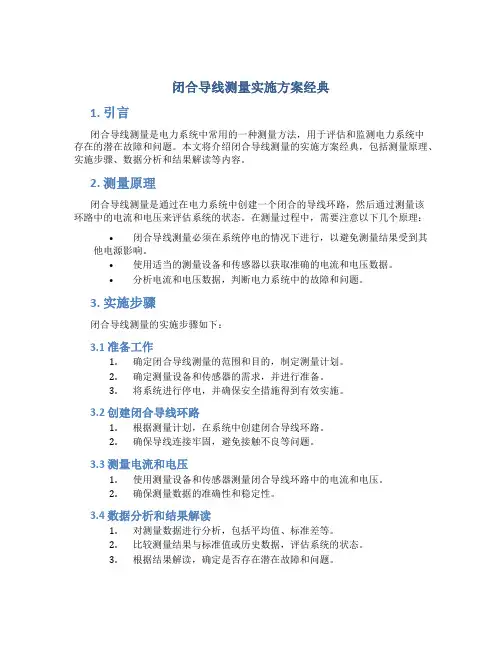 闭合导线测量实施方案经典